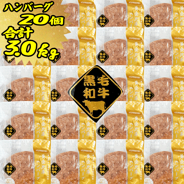 ギフト 肉 黄金比率 ハンバーグ 20個 セット | 送料無料 | 母の日 父の日 お取り寄せグルメ ギフト 食品 食べ物 内祝い 御祝い グルメ 食べ物 | 肉 ステーキ肉 ステーキ 牛肉 お肉 和牛 冷凍 | 出産内祝い 肉の日