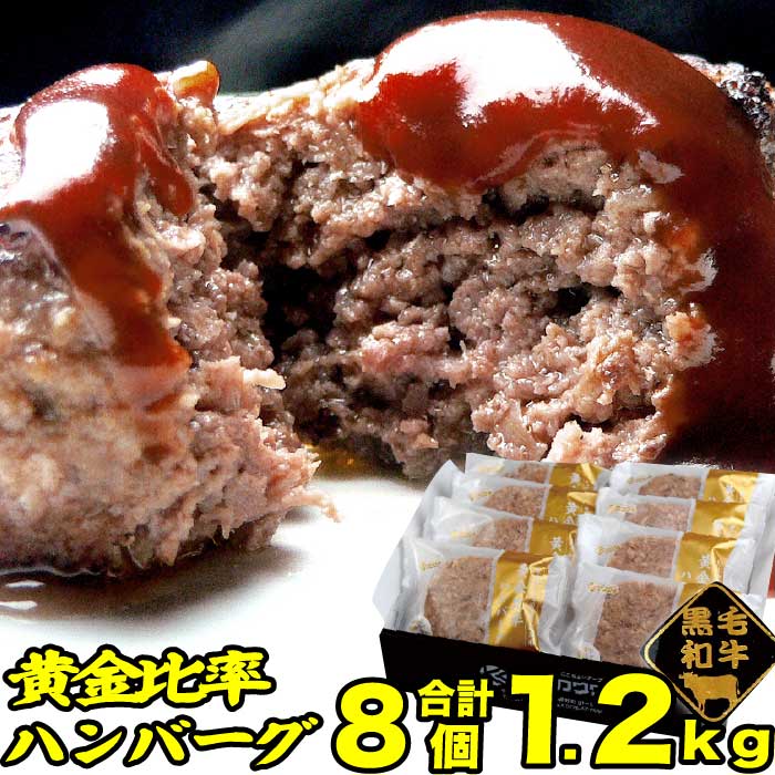 【あす楽】 ギフト 肉 黄金比率 ハンバーグ 8個 ギフト 肉 セット ソース付| 送料別 | 詰め合わせ 国産 和牛 牛肉 出産 内祝い 母の日 父の日 お取り寄せグルメ 年内出荷 食べ物 冷凍 グルメ お肉 肉の日 食品