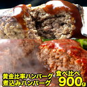 黄金比率 ハンバーグ 3個 ＋ 温めるだけ ハンバーグ 3個 食べ比べ 肉 セット | 送料無料 | 国産 和牛 レンジ 母の日 父の日 お取り寄せグルメ 国産牛 食品 食べ物 内祝い 御祝い グルメ | 牛肉 お肉 冷凍 | 出産内祝い 肉の日