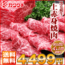 黒毛和牛 上赤身焼肉 約400g