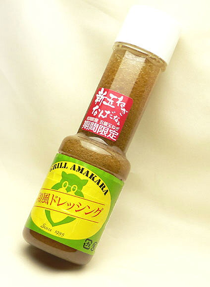 創業昭和5年 親子三代の味グリルあまからの和風ドレッシング　290ml