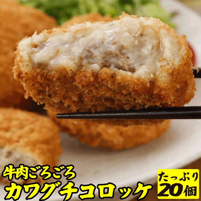 ギフト 肉 カワグチ コロッケ 20個入