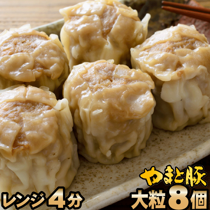 ギフト 肉 大粒 肉 焼売 8粒 | 電子レンジ 対応 |同梱用| しゅうまい 中華 国産 やまと豚 使用 出産 内祝い 母の日 父の日 お取り寄せグルメ ギフ...