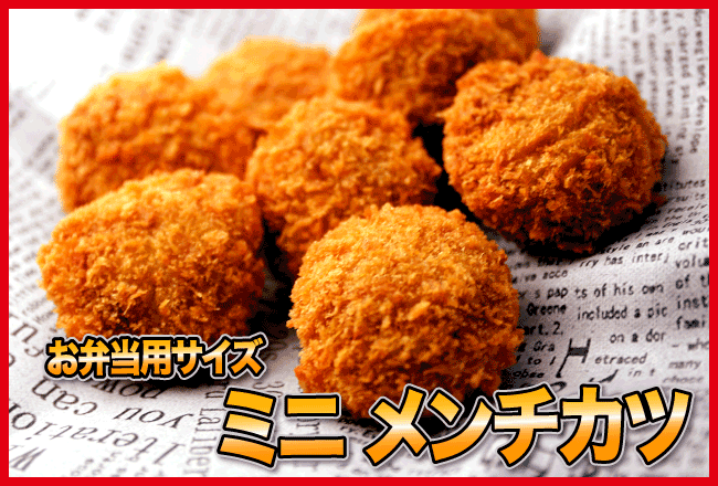 お弁当サイズのミニメンチカツ 8個　[メンチカツ]