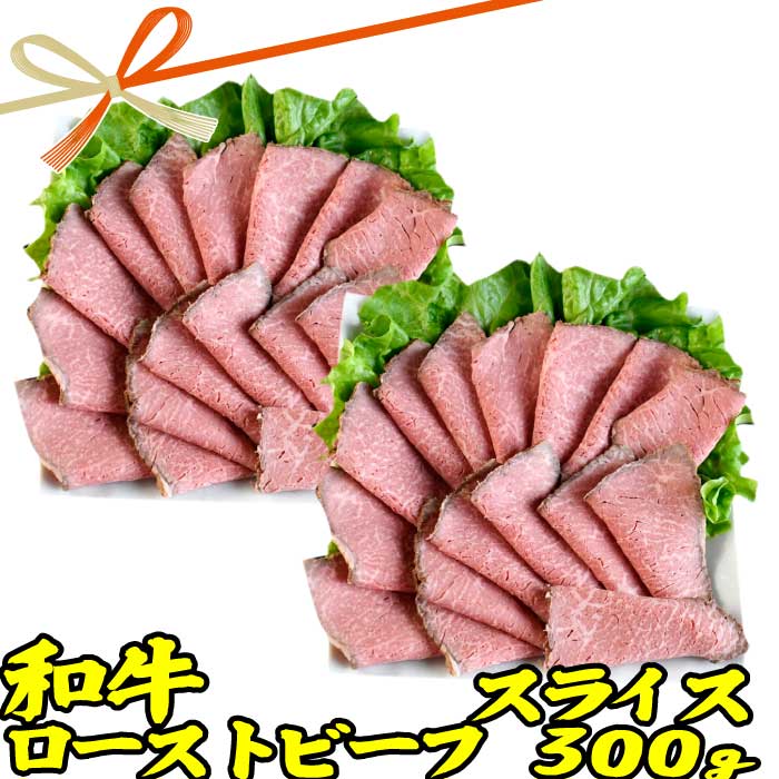 楽天肉のカワグチギフト 肉 和牛 ローストビーフ スライス 約300g （150g 2p） | 送料無料 | 母の日 父の日 お取り寄せグルメ ギフト 食品 内祝い 御祝い グルメ 食べ物 | 肉 惣菜 お惣菜 お肉 冷凍 | 出産内祝い 食品 肉の日