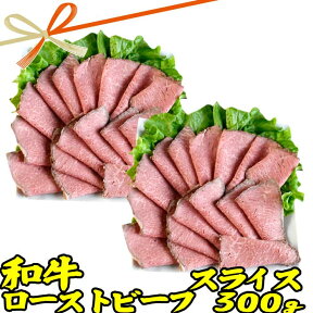 ギフト 肉 和牛 ローストビーフ スライス 約300g (150g 2p) ソース ( たれ ) 付 | 母の日 父の日 お取り寄せグルメ ギフト 食品 食べ物 内祝い 御祝い グルメ 食べ物 | 肉 和牛 惣菜 お惣菜 お肉 冷凍 | 出産内祝い 肉の日