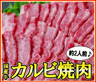 国産牛バラカルビ焼肉用　約180g （約2人前）(冷凍)　[国産牛焼肉]【food】