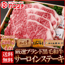 【 送料無料 】 ブランド 黒毛 和牛 サーロイン ステーキ...