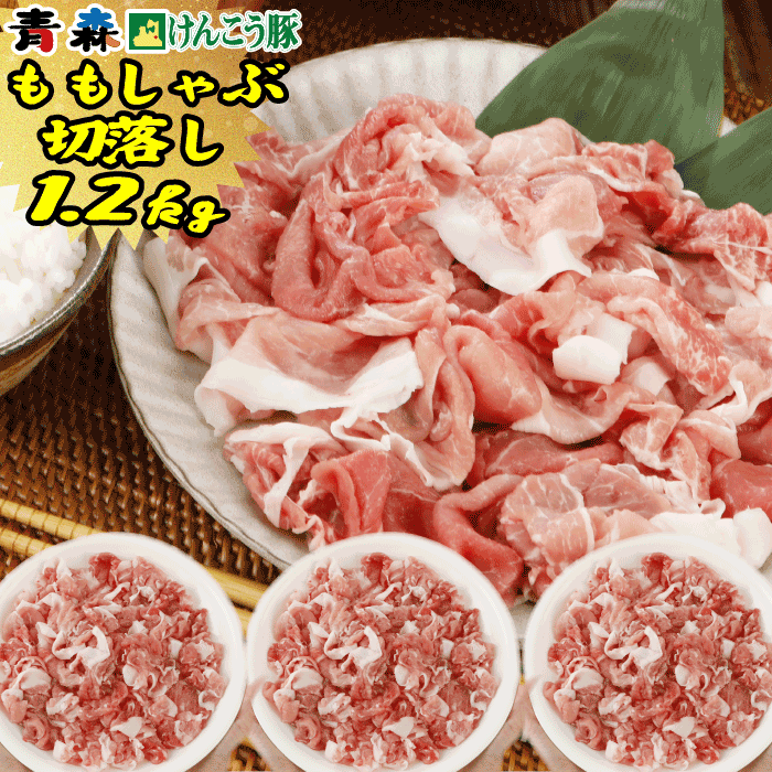 ギフト 1.2kg 青森けんこう 豚 肉 モモ しゃぶしゃぶ 切り落とし | 送料無料 国産 メガ盛り 訳あり わ..