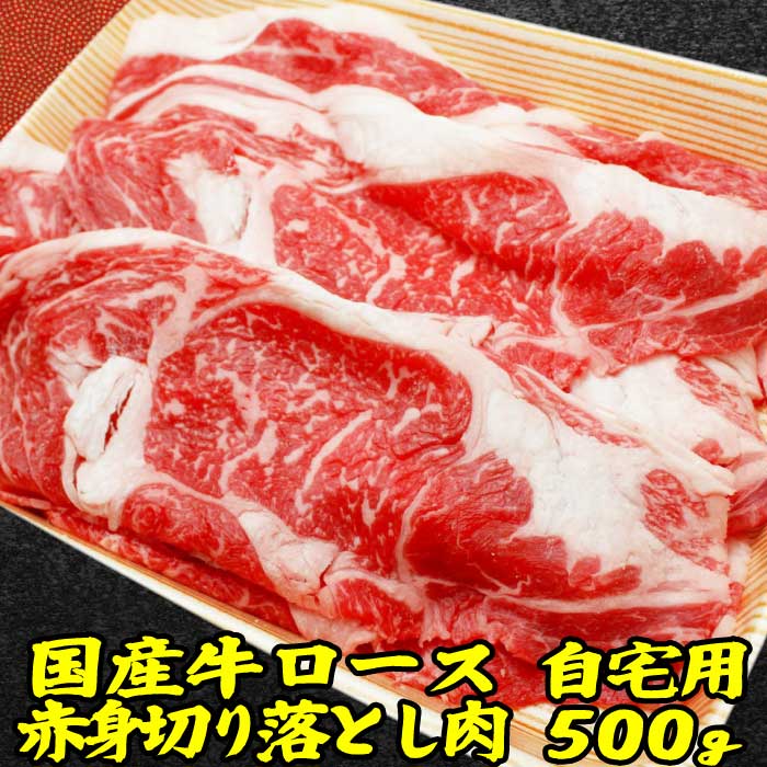 ギフト 肉 国産 牛 ロース 切り落とし 約 500g | 訳あり 端っこ 牛肉 ギフト 出産 内祝い ギフト すき焼き肉 ギフト …