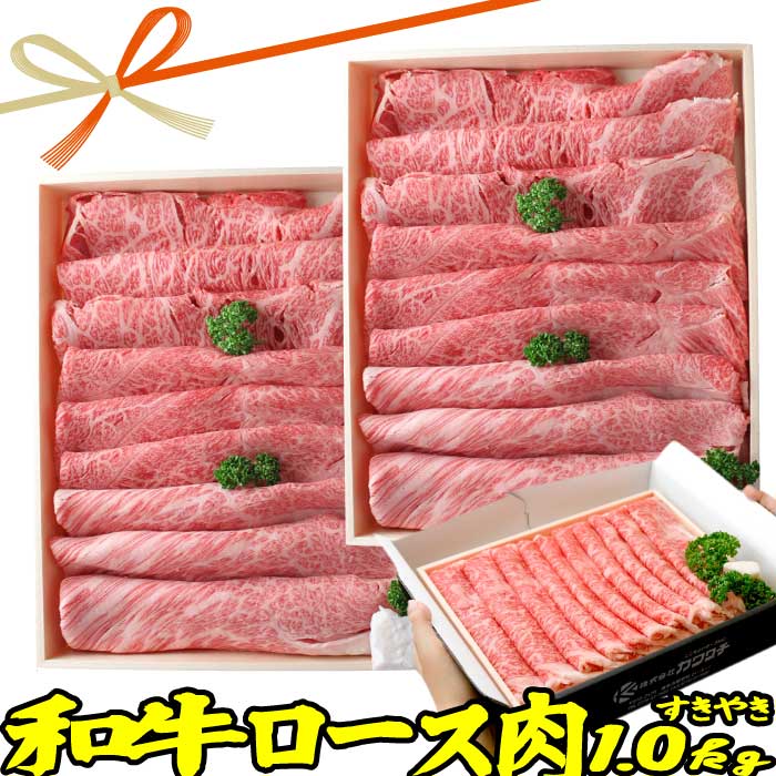 【10%ポイントバック】 和牛 ロース すき焼き 約 1kg | 送料無料 | お歳暮 お取り寄せグルメ プレゼント ギフト 食品 食べ物 内祝い 御祝い グルメ 食べ物 | 肉 すき焼き肉 すきやき 牛肉 お肉 和牛 黒毛和牛 冷凍| 出産内祝い 出産祝い 結婚祝い お取り寄せ 肉の日