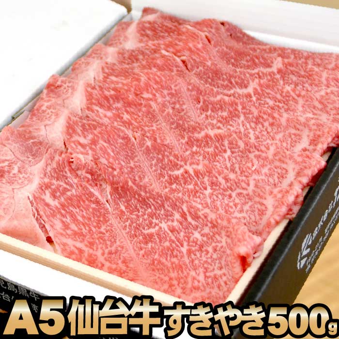 【PT10倍】仙台牛 すき焼き 肉 500g| 送料無料 | 出産 内祝い お返し 敬老の日 ギフト もも・肩肉 国産 最高級すき焼き肉 すきやき スライス 牛肉 出産 内祝い お返し 敬老の日 暑中見舞い 残暑見舞い プレゼント ギフト お取り寄せ 出産内祝い 食べ物 冷凍 グルメ お肉 食品