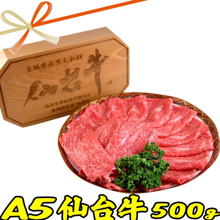 お中元ギフト 肉 A5 仙台牛 すき焼き 肉 500g (モモ・肩肉）|送料無料| お中元 お取り寄せグルメ プレゼント ギフト 食品 食べ物 内祝い 御祝い グルメ 食べ物 | 肉 すき焼き肉 すきやき 牛肉 お肉 和牛 冷凍| 出産内祝い 出産祝い 結婚祝い 肉の日