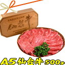 ＼3個で3000円クーポンも！／A5 仙台牛 すき焼き 肉 500g (モモ・肩