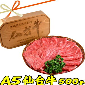 お歳暮ギフト 肉 A5 仙台牛 すき焼き 肉 500g (モモ・肩肉）|送料無料| 敬老の日 お取り寄せグルメ プレゼント ギフト 食品 食べ物 内祝い 御祝い グルメ 食べ物 | 肉 すき焼き肉 すきやき 牛肉 お肉 和牛 冷凍| 出産内祝い 出産祝い 結婚祝い 肉の日