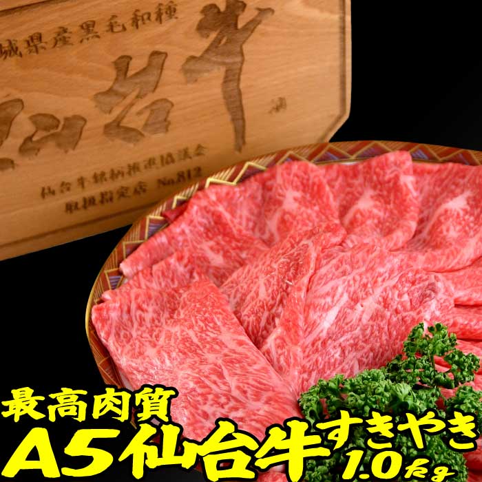 A5 仙台牛 肉 すき焼き肉 牛肉 ギフト 1kg |送料無料 | もも・肩肉 国産 お肉 1キログラム すきやき 牛肉 出産 内祝い お年賀 クリスマス お歳暮 プレゼント ギフト お取り寄せ 冷凍 グルメ 食品