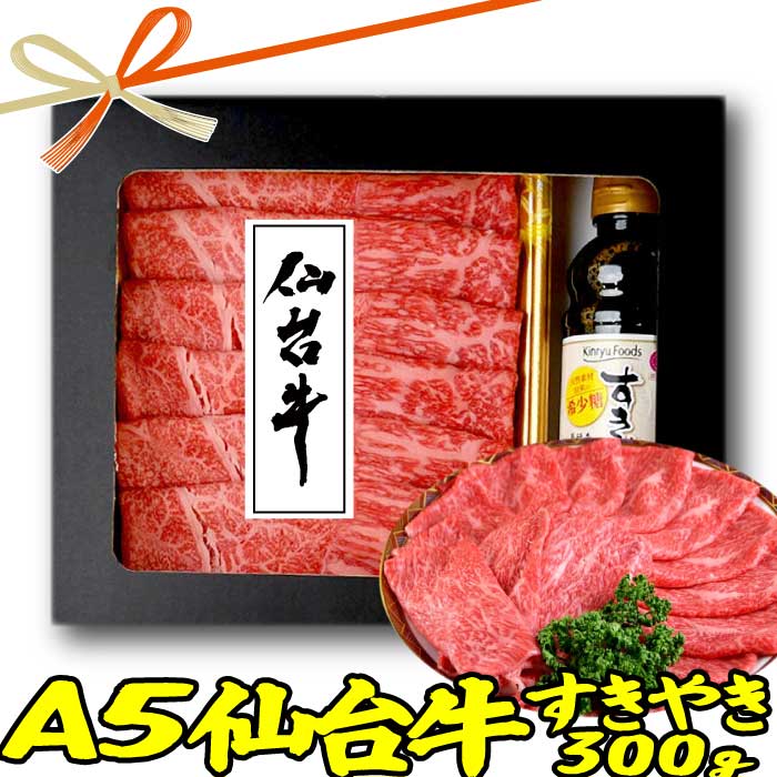 お歳暮ギフト 肉 A5 仙台牛 すき焼き肉 300g(もも肩) 割り下 すき焼き セット ギフト | 送料無料 | お取り寄せグルメ プレゼント 食品 食べ物 内祝い 御祝い グルメ 食べ物 | 肉 すきやき わりした 牛肉 お肉 和牛 黒毛和牛 冷凍 | 出産内祝い 敬老の日 肉の日