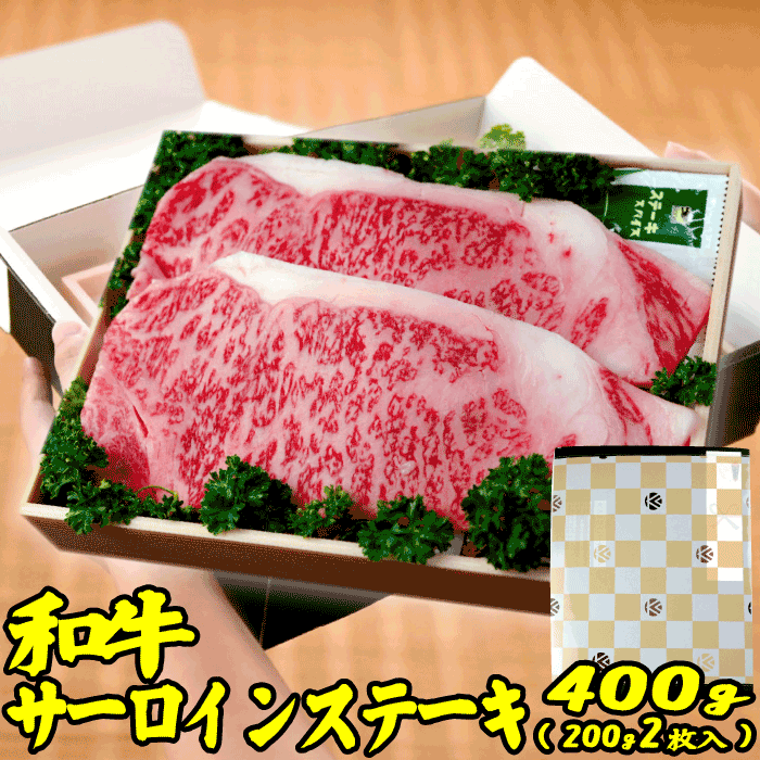 楽天肉のカワグチギフト 肉 和牛サーロイン ステーキ 約400g （200gx2枚） ギフト | 送料無料 | 国産 ロース ステーキ肉 牛肉 御中元 ギフト 出産 内祝い ギフト 冷凍 グルメ 肉 お肉 肉の日 食品