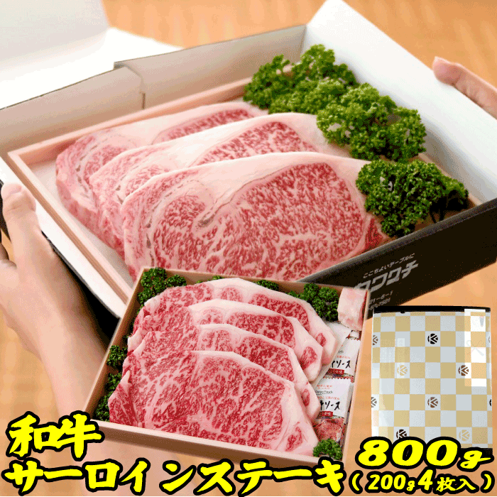 ギフト 肉 和牛 サーロイン ステーキ 約800g(4枚x200g)| 送料無料 | 国産 ロース 牛肉 ステーキ肉 出産 内祝い 母の日 父の日 お取り寄せグルメ 御中元 ギフト 冷凍 グルメ 肉 お肉 肉の日 食品