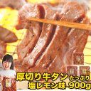 肉 牛タン 焼肉 900g 塩レモン(300gx3p) | 送料無料 | 父の日 お取り寄せグルメ プレゼント ギフト 食品 内祝い 御祝い グルメ 食べ物 | 肉 焼肉 焼肉セット 牛肉 バーベキュー お肉 冷凍 | 出産内祝い 出産祝い 結婚祝い プチギフト 食品 お取り寄せ 肉の日