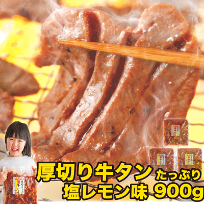 ギフト 肉 肉 牛タン 焼肉 900g 塩レモン(300gx3p) | 送料無料 | 母の日 父の日 お取り寄せグルメ ギフト 食品 内祝い 御祝い グルメ 食べ物 | 肉 焼肉 焼肉セット 牛肉 バ...