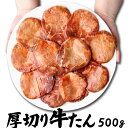 牛タン 肉 500g 厚切り スライス | 送料無料 | 焼肉 焼き肉 バーベキュー BBQ 牛肉 お中元 父の日 ギフト 贈り物 お取り寄せ 内祝 御祝 食べ物 結婚内祝い 冷凍 グルメ 肉 お肉 在宅応援 食品 復興 コンビニ 後払い 決済 不可