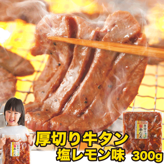 ギフト 肉 牛タン 焼肉 厚切り 300g 塩レモン味| 送料無料 | 母の日 父の日 お取り寄せグルメ ギフト 食品 食べ物 内祝い 御祝い グルメ 食べ物 | 肉 焼肉 焼肉セット 牛肉 バーベキュー お肉 冷凍 | 出産内祝い 肉の日のサムネイル