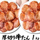 牛タン 肉 1kg 厚切り スライス (500x2p) | 送料無料 | 焼肉 焼き肉 バーベキュー 牛肉 母の日 父の日 ギフト 贈り物 お取り寄せ 内祝 御祝 食べ物 結婚内祝い 冷凍 グルメ 肉 お肉 食品 コンビニ 後払い 後払い可 決済 可能 スーパーSALE 半額