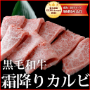 黒毛和牛 霜降りカルビ 焼肉　約400g [和牛カルビ]