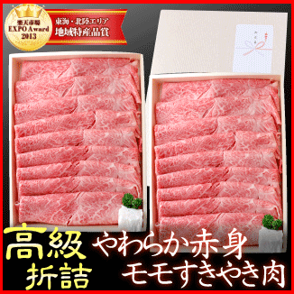 【折詰】 黒毛和牛 やわらかモモ すき焼き肉 化粧箱仕立 約...