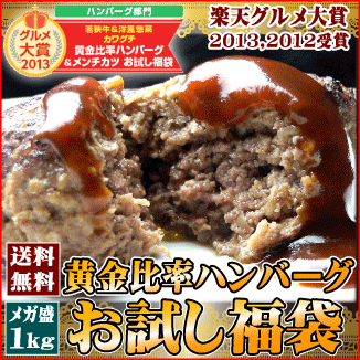 【 送料無料 】 黄金比率 ハンバーグ メンチカツ お試し 福袋 1kg ソース 付 | 初回限定 セット お試しセット 国産 和牛 黒毛和牛 1キログラム 牛肉 父の日 プレゼント ギフト お取り寄せ 内祝 御祝 誕生日 冷凍 グルメ 肉 食品 コンビニ 後払い 決済 可能