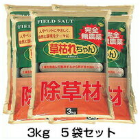 【草枯れちゃん　3kg　5袋セット】 除草剤 ※代引不可