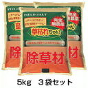 【草枯れちゃん 5kg 3袋セット】 除草剤 ※代引不可