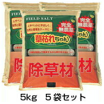 「草枯れちゃん」は完全無農薬！ 人、ペット、地球に無害で除草できる環境に優しい除草剤です。 使用後、酸性化された土壌に改良されて雑草などの芽が出にくくなります。 墓地や社等の神聖な場所に、遊歩道や石畳の路肩や目地に、 整備した管理地や更地の保全にと様々な場所で活躍！ 「草枯れちゃん」は1kgで約1〜1.5平方メートル使えます。 草により効き目にバラツキがありますので、適宜散布回数を加減してください。 内容量 5kg 原材料 多孔質セラミック、天然ソルト 使用目安 1kgで約1〜1.5平方メートル 備考 非農耕地専用 この商品は農薬ではありません セット購入がお得！！ ●施工目安 1kgあたり 約1〜1.5平方メートル ※1袋3kg入り 1袋 2袋セット 3袋セット 4袋セット 5袋セット 6袋セット ●施工目安 1kgあたり 約1〜1.5平方メートル ※1袋5kg入り 1袋 2袋セット 3袋セット 4袋セット 5袋セット 6袋セット完全無農薬！人、ペット、地球に無害で除草できる環境に優しい除草剤【草枯れちゃん】 「草枯れちゃん」は完全無農薬！ 人、ペット、地球に無害で除草できる環境に優しい除草材です。 除草材の特長 土壌を改良して除草するから再び芽が出にくい。 完全無農薬。人にもペットにも地球にも無害でやさしい。 土壌改良。用土を雑草の生えにくい弱酸性に保ちます。 根まで根絶。農薬は茎と葉を枯らすだけ。本品は根から根絶します。 土は生きています。土壌再生が消石灰で簡単にできます。 使用場所 可愛いお子様やペット、ご老人が憩う場所やベンチのまわりに あらゆる生活シーンで、自然と安心して触れ合いたい場所に 墓地や社などの神聖な場所に 遊歩道や石畳の路肩や目地に 整備した管理地や更地の保全に 使用方法 1kgで約1〜1.5平方メートルを目安に直接雑草や土に撒き広げてください。 農薬ではありませんので、速効性はありません。約1週間程度かかります。 草により効き目にバラツキがありますので、適宜散布回数を加減してください。 長くなっている雑草は刈るか抜いた後に撒くと効果的です。 春・夏はもちろん雑草のない冬のうちに撒き、 土質を改良しておくと雑草がはえてこなくなりますので草取りの手間が省けます。 注意 食用ではありません。食べないで下さい。 お子様の手が届かない所に置いて下さい。 樹木の発育に障害が出る場合がありますので、樹木の付近では使用を避けて下さい。 本品は、雑草のはえてほしくない所にだけご使用下さい。