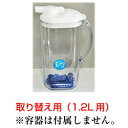 交換用 【すいそいんぐ飲料用1.2L用 取替用整水材】 ※容器は付属していません。