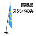 【スタンド 鉄製ラッカー焼付塗装仕上(高級品)】