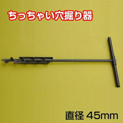 【ちっちゃい穴掘り器 直径：45mm】
