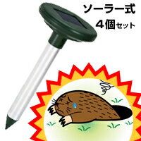 【ソーラー式 モグラ撃退器　4個セット】 もぐら対策