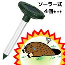 【ソーラー式 モグラ撃退器　4個セット】 もぐら対策