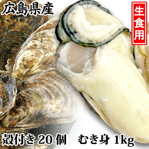 広島牡蠣【広島県産生かき詰め合わせ（殻付き20個、むき身1kg）】広島生牡蠣【広島 牡蠣 ひろしま かき】（K32） ※代引不可