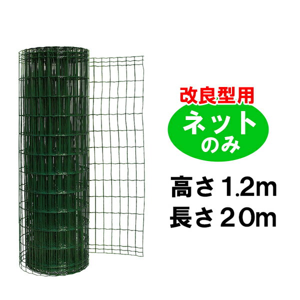 簡単 フェンス （改良型1200用 金網のみ H1.2m×20m） 金網 フェンス ネットのみ 【fence】 ※代引不可