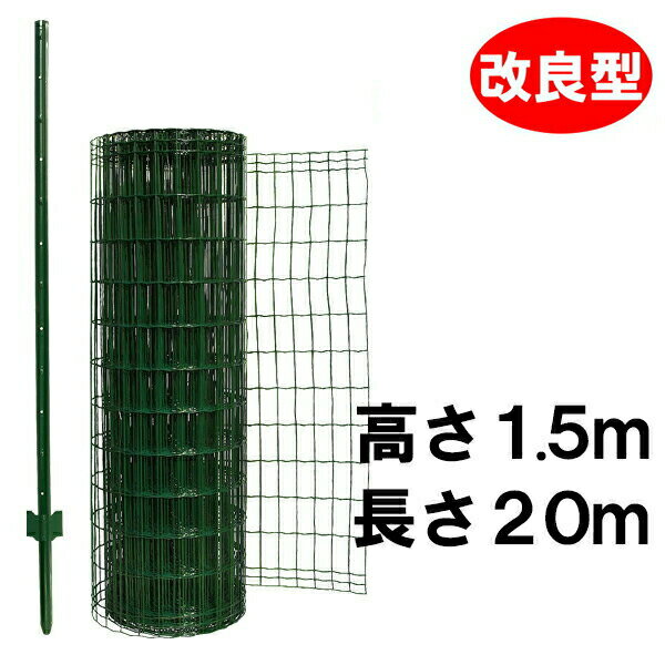 簡単 フェンス 金網H1.5×W20mと支柱11本セット ドッグラン
