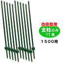 簡単 フェンス 【簡単 金網 フェンス 改良型 1500用 支柱のみ11本(幅6cm×高さ183cm)】ダークグリーン DIY 【fence】 ドッグラン支柱