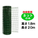 金網 簡単 フェンス 【改良型 1800用 金網のみ (H1.8m×W20m)】ダークグリーン 簡単フェンス 【fence】 ※代引不可
