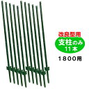 簡単 フェンス 【簡単金網フェンス 支柱のみ（改良型1800用 11本入り）】DIY fence 【fence】 ※代引不可