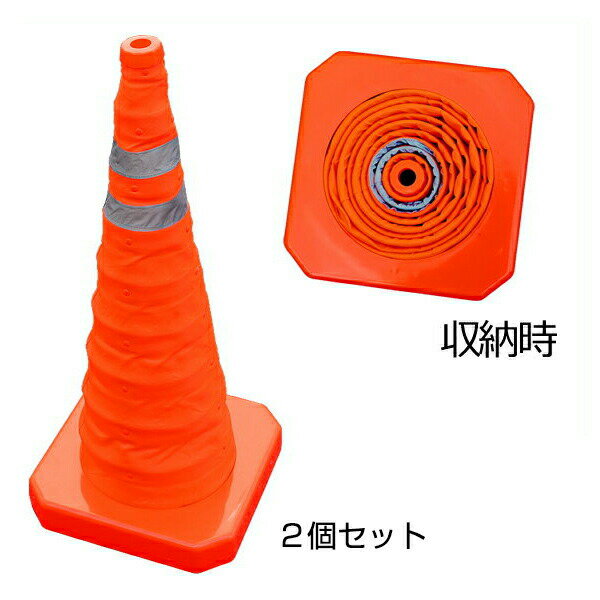 【伸縮式 コーン　700H　2個セット】折りたたみ パイロン
