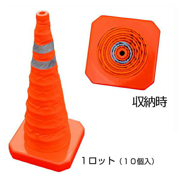【伸縮式 コーン　700H　1ロット（10個入）】折りたたみ パイロン