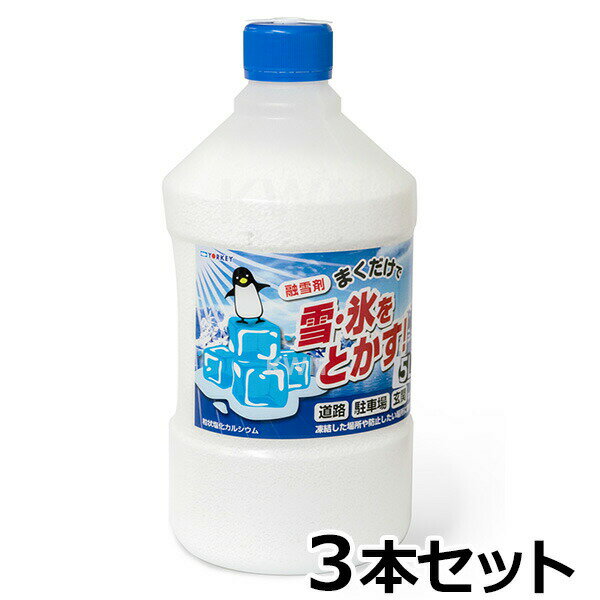 凍結 防止 【融雪剤（粒） 5L　×3本セット】ペットボトル入り 塩カル 雪対策
