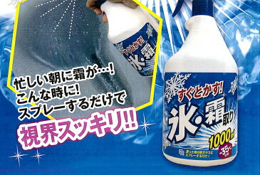 車のガラスの霜や凍結に 【氷・霜取りスプレー 1000ml 6本セット】 ※代引不可