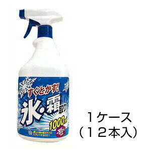 車のガラス 【氷・霜取りスプレー　1000ml　1ケース（12本入）】 凍結対策 ※代引不可